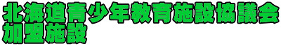 北海道青少年教育施設協議会 加盟施設